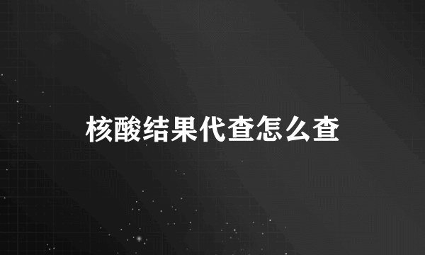 核酸结果代查怎么查