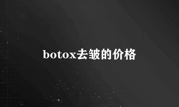 botox去皱的价格