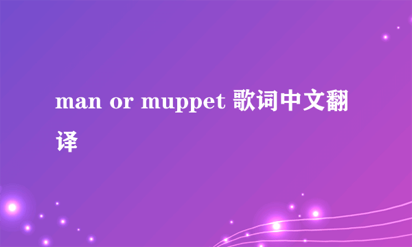 man or muppet 歌词中文翻译