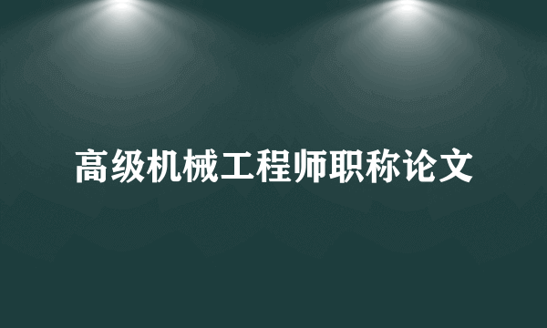 高级机械工程师职称论文