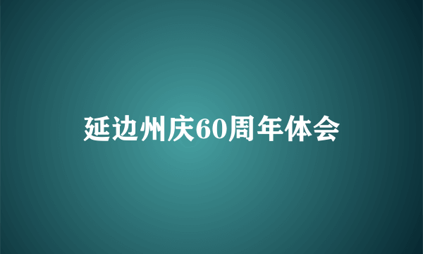 延边州庆60周年体会