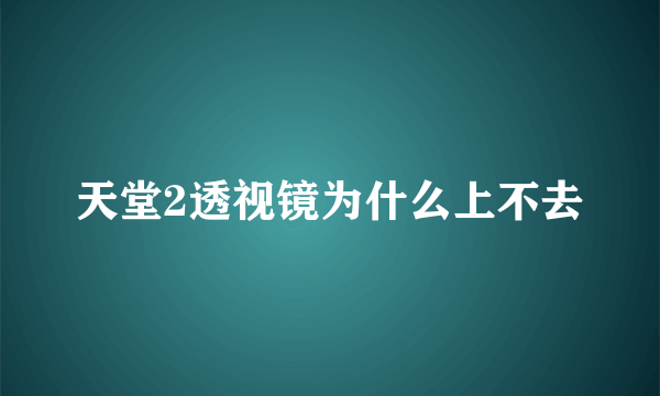 天堂2透视镜为什么上不去