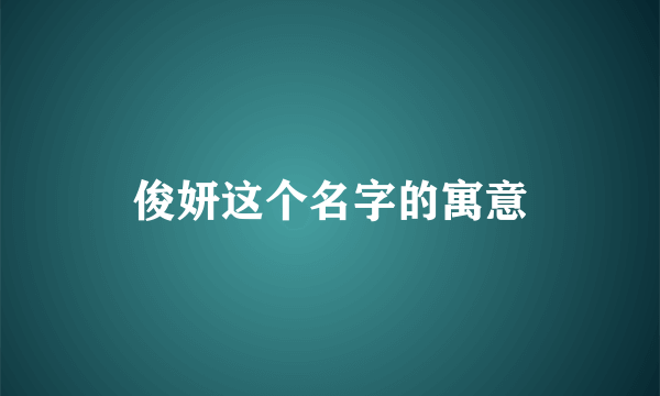 俊妍这个名字的寓意