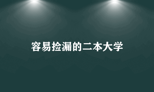 容易捡漏的二本大学