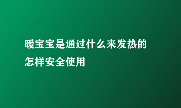 暖宝宝是通过什么来发热的 怎样安全使用