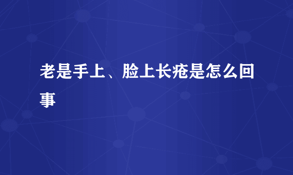 老是手上、脸上长疮是怎么回事