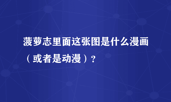 菠萝志里面这张图是什么漫画（或者是动漫）？