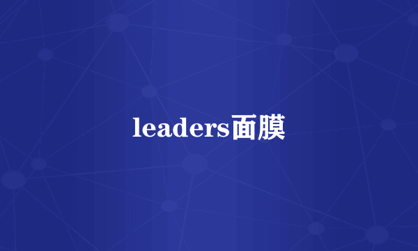 leaders面膜