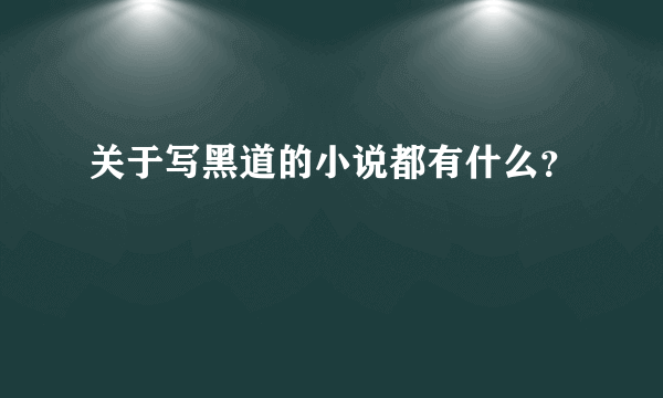 关于写黑道的小说都有什么？