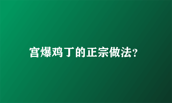 宫爆鸡丁的正宗做法？