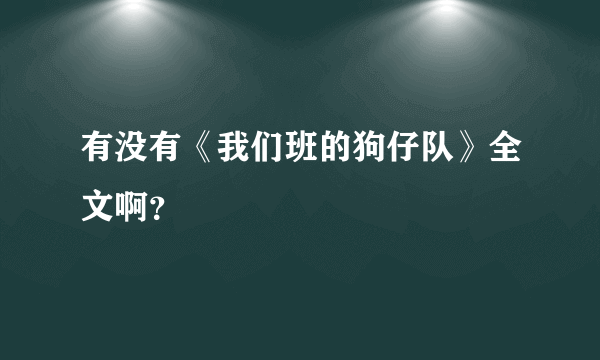 有没有《我们班的狗仔队》全文啊？