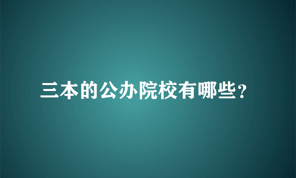 三本的公办院校有哪些？