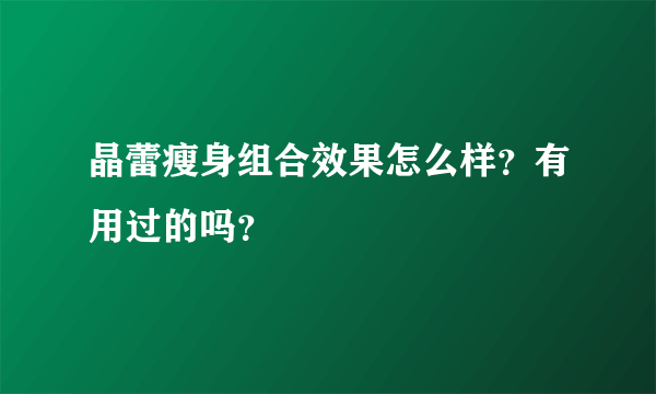 晶蕾瘦身组合效果怎么样？有用过的吗？