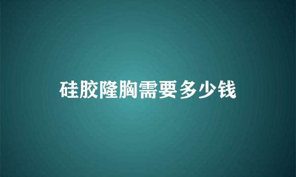 硅胶隆胸需要多少钱