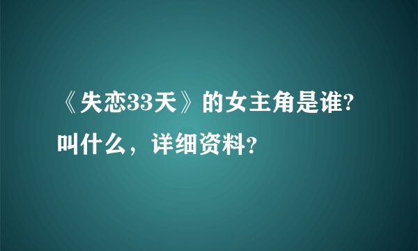 《失恋33天》的女主角是谁?叫什么，详细资料？