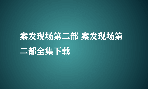 案发现场第二部 案发现场第二部全集下载