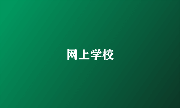 网上学校