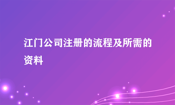 江门公司注册的流程及所需的资料