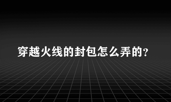 穿越火线的封包怎么弄的？