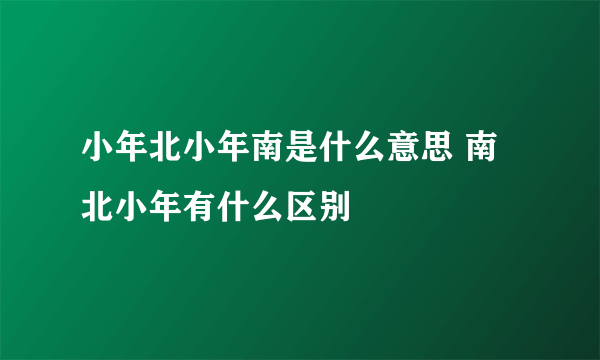 小年北小年南是什么意思 南北小年有什么区别