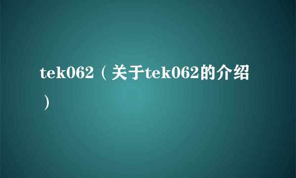 tek062（关于tek062的介绍）