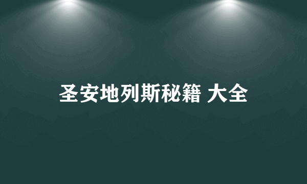 圣安地列斯秘籍 大全