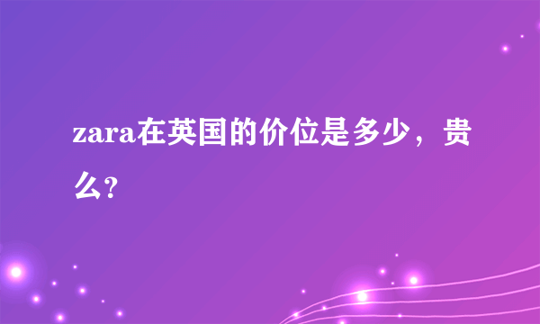 zara在英国的价位是多少，贵么？