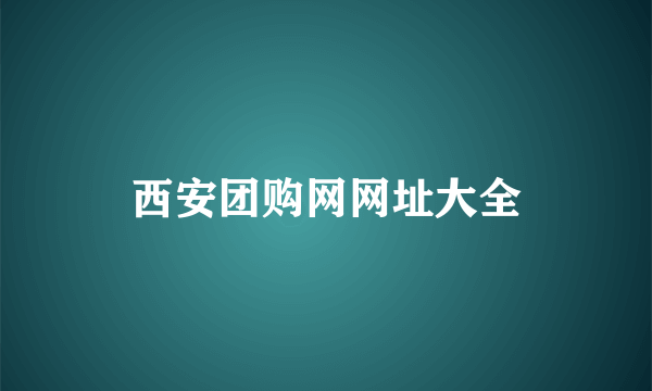 西安团购网网址大全