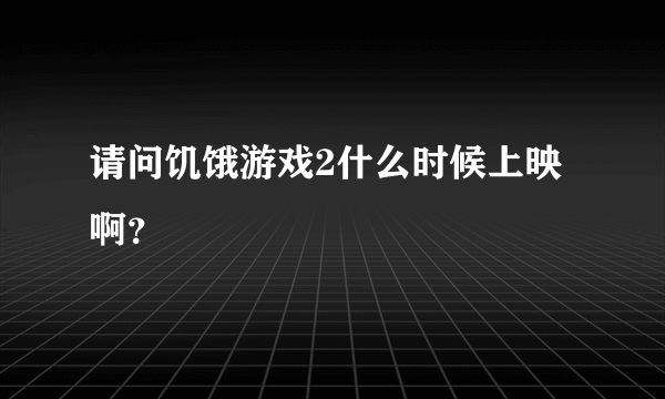 请问饥饿游戏2什么时候上映啊？