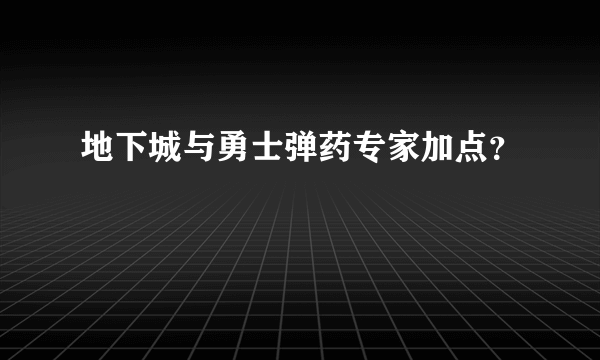 地下城与勇士弹药专家加点？