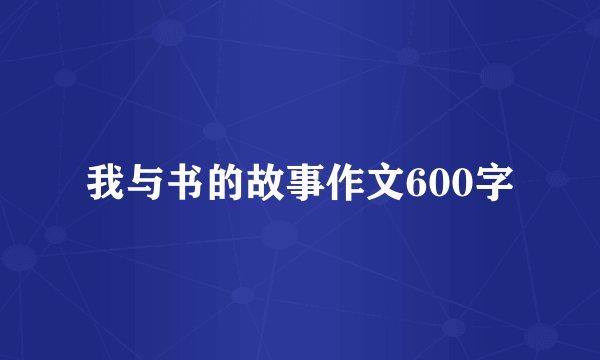 我与书的故事作文600字