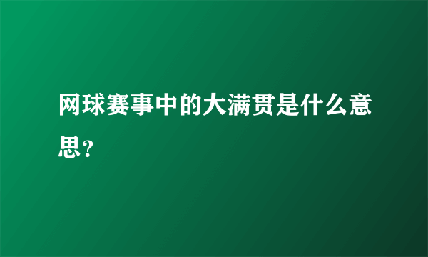 网球赛事中的大满贯是什么意思？