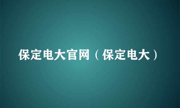 保定电大官网（保定电大）