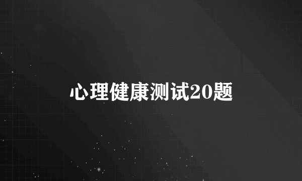 心理健康测试20题