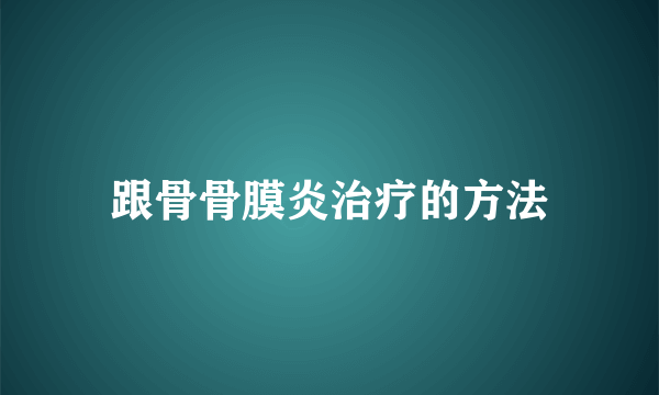 跟骨骨膜炎治疗的方法