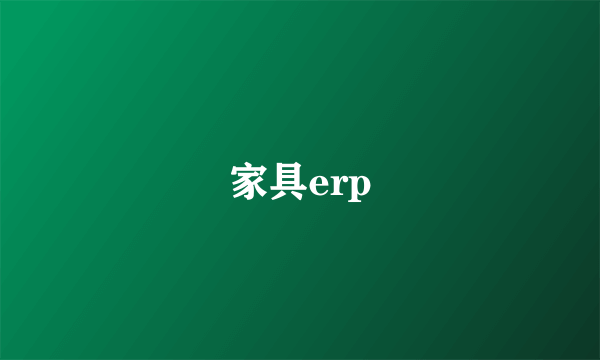 家具erp