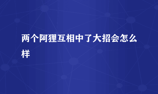 两个阿狸互相中了大招会怎么样