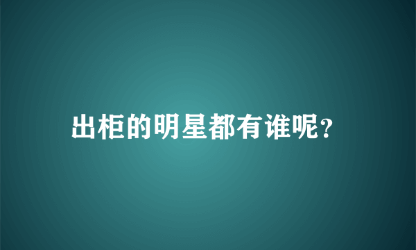 出柜的明星都有谁呢？