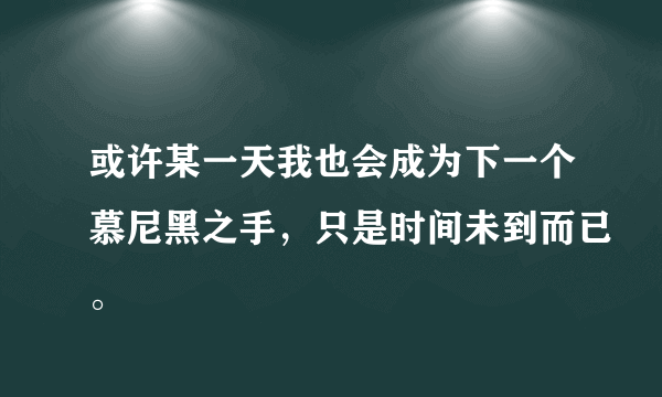 或许某一天我也会成为下一个慕尼黑之手，只是时间未到而已。