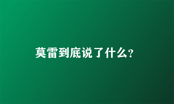 莫雷到底说了什么？