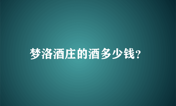 梦洛酒庄的酒多少钱？