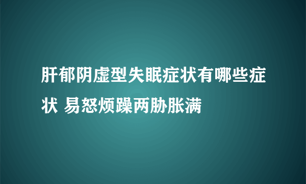 肝郁阴虚型失眠症状有哪些症状 易怒烦躁两胁胀满