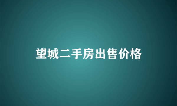 望城二手房出售价格