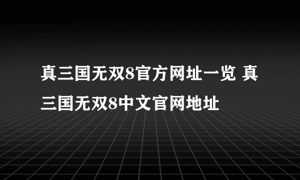 真三国无双8官方网址一览 真三国无双8中文官网地址