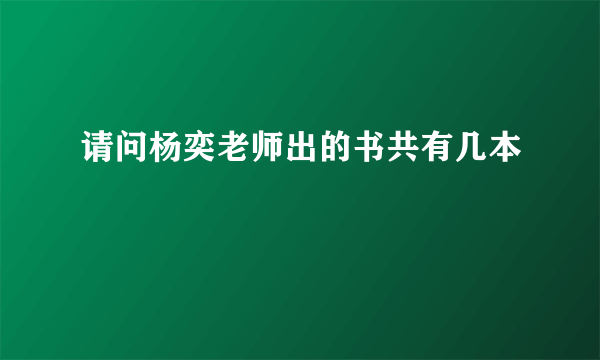 请问杨奕老师出的书共有几本