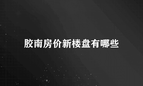 胶南房价新楼盘有哪些