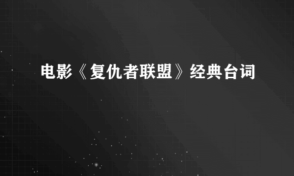 电影《复仇者联盟》经典台词