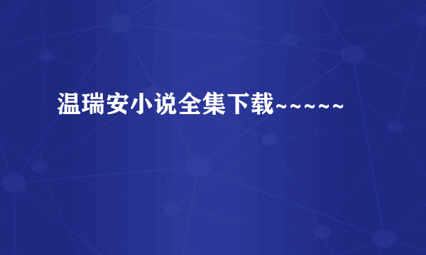 温瑞安小说全集下载~~~~~