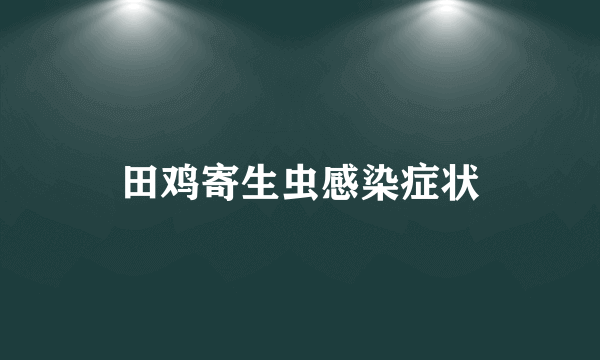 田鸡寄生虫感染症状