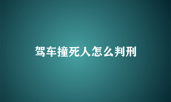 驾车撞死人怎么判刑